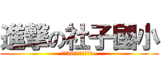 進撃の社子國小 (究竟30年後的社子國小~)