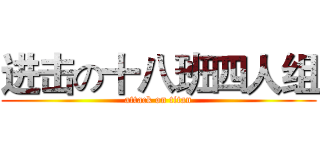 进击の十八班四人组 (attack on titan)