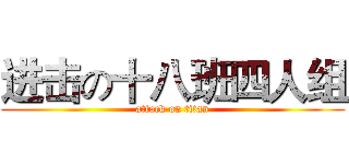 进击の十八班四人组 (attack on titan)