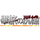畢旅の尻槍 (attack on titan)