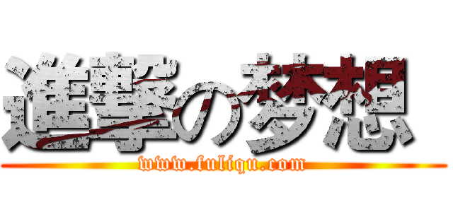 進撃の梦想
 (www.fuliqu.com)