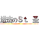 进击のＳｔ．圣 (动漫社)