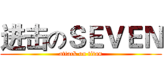 进击のＳＥＶＥＮ (attack on titan)