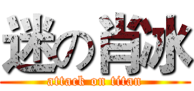 迷の肖冰 (attack on titan)