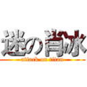 迷の肖冰 (attack on titan)