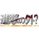 進撃の外卖 (attack on titan)
