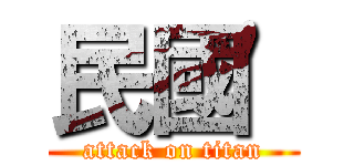 民國\' (attack on titan)