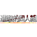 進擊的四人組 (attack on four people)
