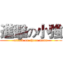 進擊の小強 (attack on choco mana)