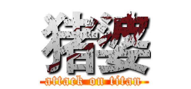 猪婆 (attack on titan)