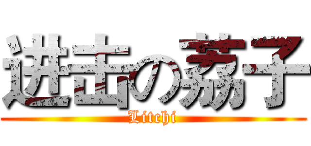 进击の荔子 (Litchi)