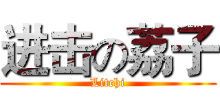 进击の荔子 (Litchi)