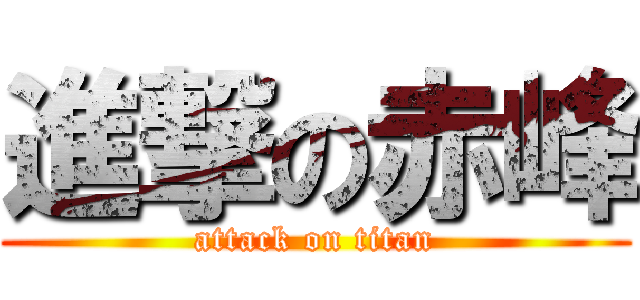 進撃の赤峰 (attack on titan)