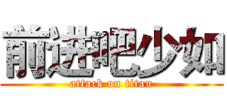 前进吧少如 (attack on titan)