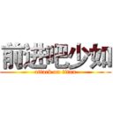 前进吧少如 (attack on titan)