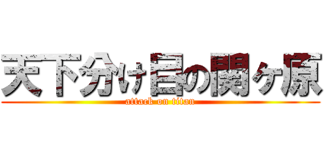 天下分け目の関ヶ原 (attack on titan)