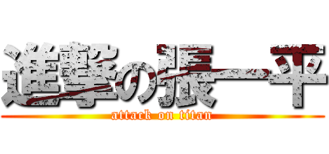 進撃の張一平 (attack on titan)