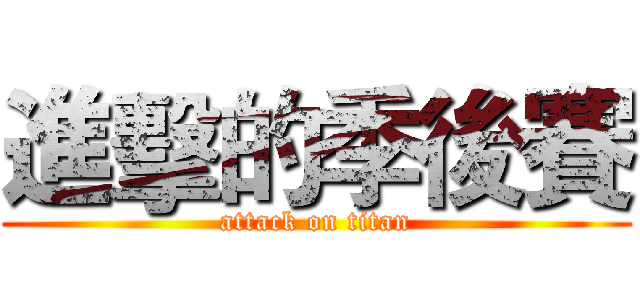 進擊的季後賽 (attack on titan)