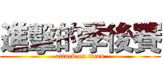 進擊的季後賽 (attack on titan)