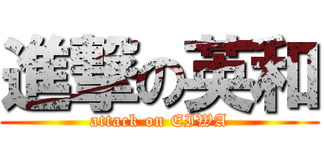 進撃の英和 (attack on EIWA)