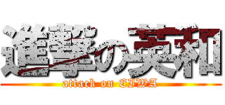 進撃の英和 (attack on EIWA)