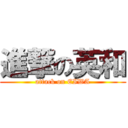 進撃の英和 (attack on EIWA)
