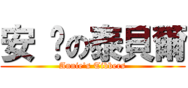 安 妮の泰貝爾 (Annie\'s Tibbers)