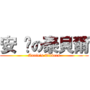 安 妮の泰貝爾 (Annie\'s Tibbers)