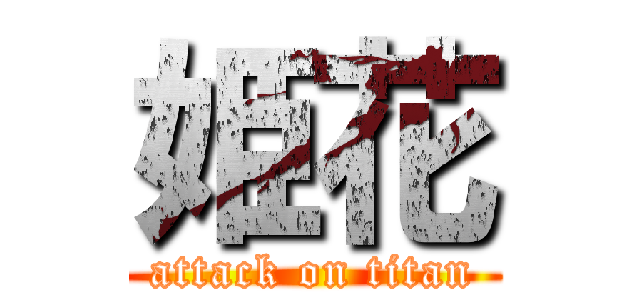 姫花 (attack on titan)