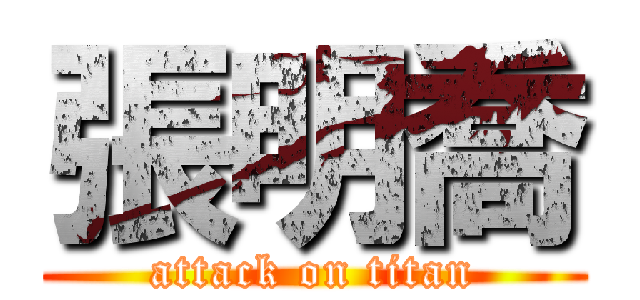 張明喬 (attack on titan)