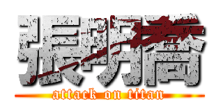 張明喬 (attack on titan)