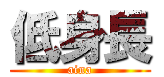 低身長 (aina)