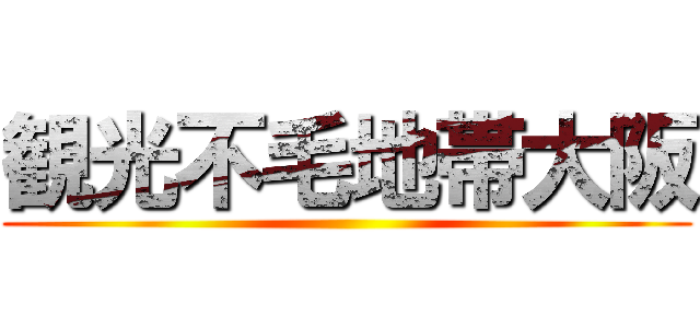 観光不毛地帯大阪 ()