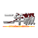 二年級 (attack on titan)