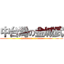 中台灣の金城武 (handsome on man)