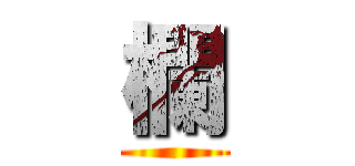 欄 ()