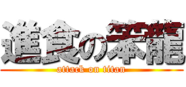 進食の笨龍 (attack on titan)