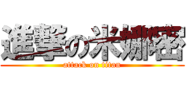 進撃の米娜密 (attack on titan)