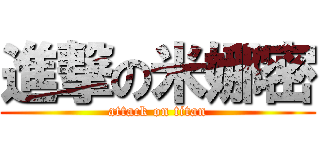 進撃の米娜密 (attack on titan)