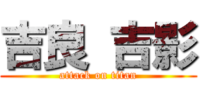 吉良 吉影 (attack on titan)