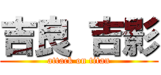 吉良 吉影 (attack on titan)