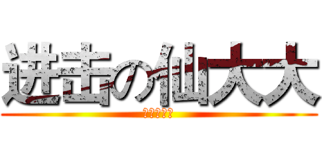进击の仙大大 (天王盖地虎)