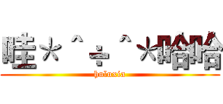 哇＊＾÷＾＊哈哈 (huluxia)