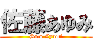 佐藤あゆみ (Sato Ayumi)