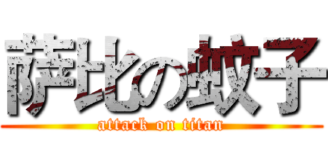 萨比の蚊子 (attack on titan)