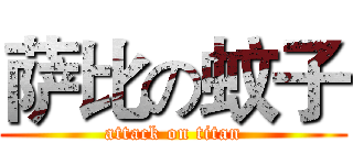 萨比の蚊子 (attack on titan)