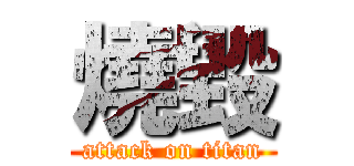 燒毀 (attack on titan)