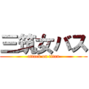 三筑女バス (attack on titan)