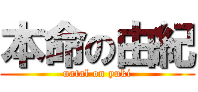 本命の由紀 (natal on yuki)