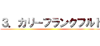 ３．カリーフランクフルト ( )